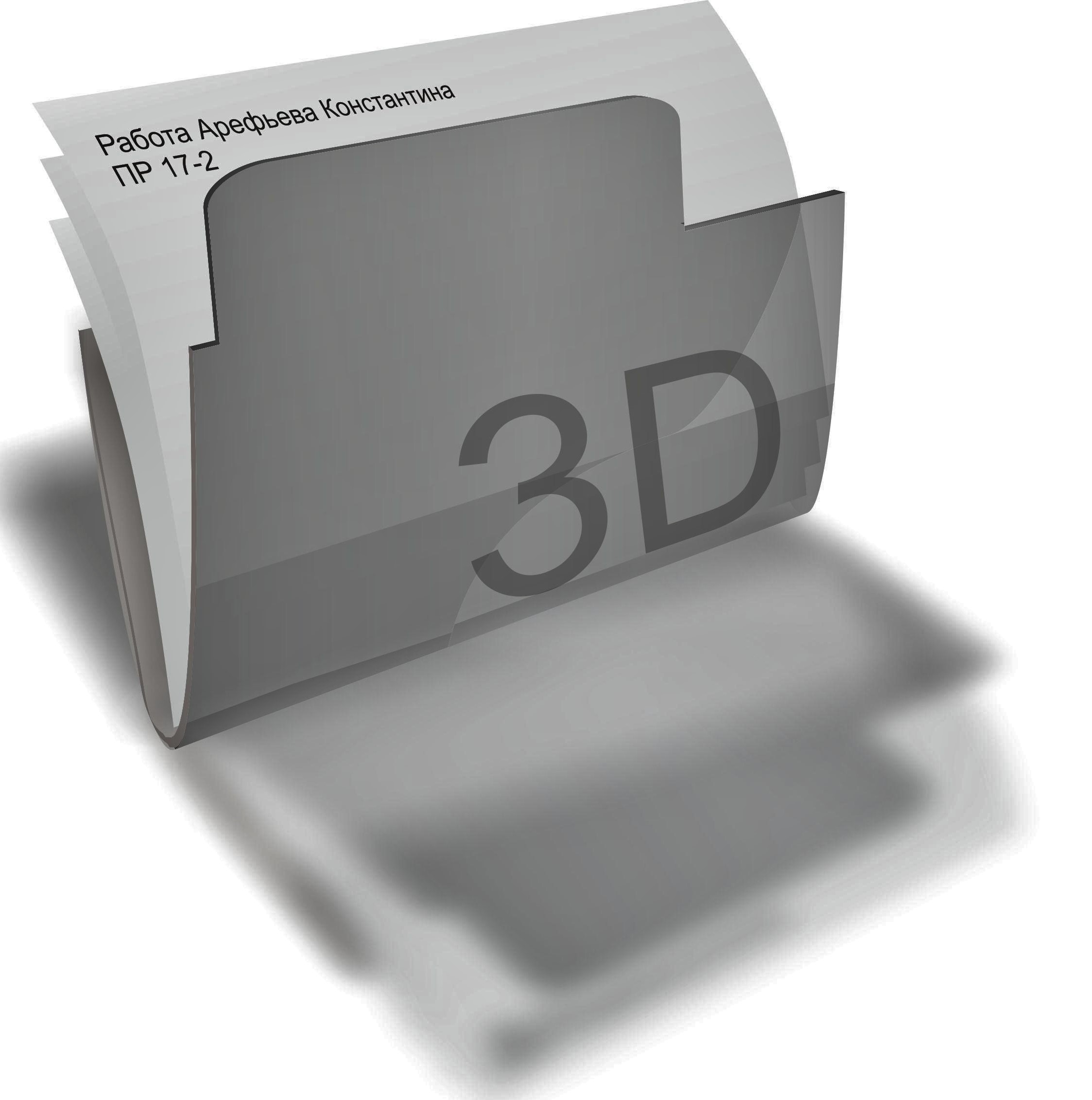 3D папка